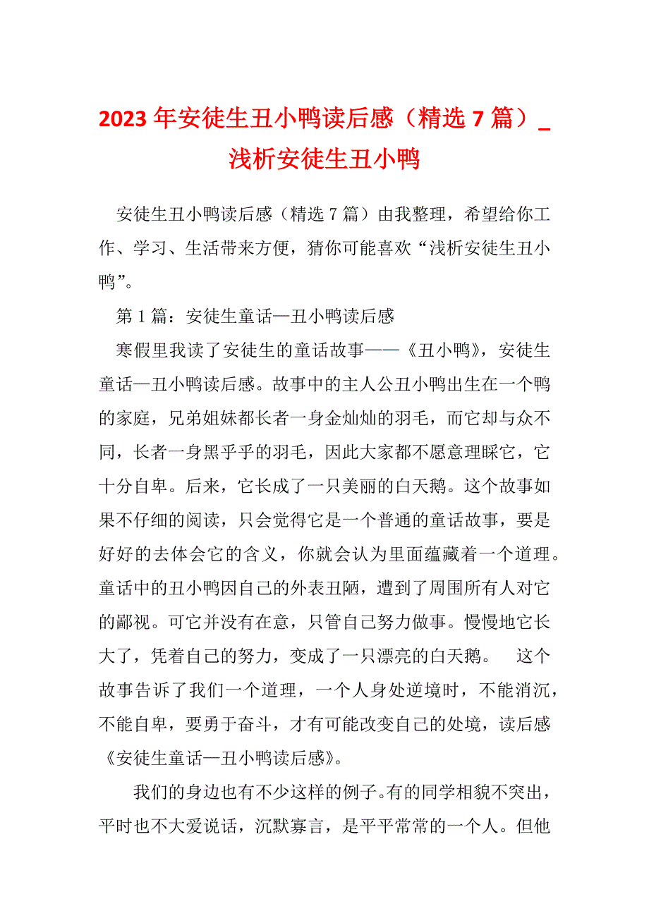 2023年安徒生丑小鸭读后感（精选7篇）_浅析安徒生丑小鸭_第1页