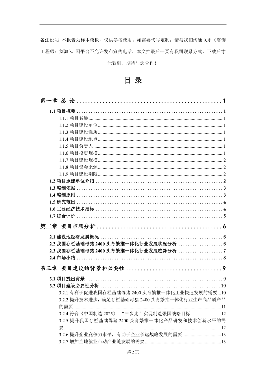 存栏基础母猪2400头育繁推一体化项目可行性研究报告写作模板_第2页