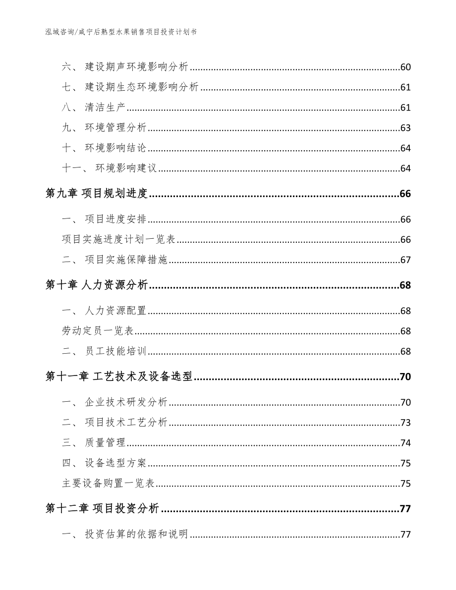 咸宁后熟型水果销售项目投资计划书【模板参考】_第3页