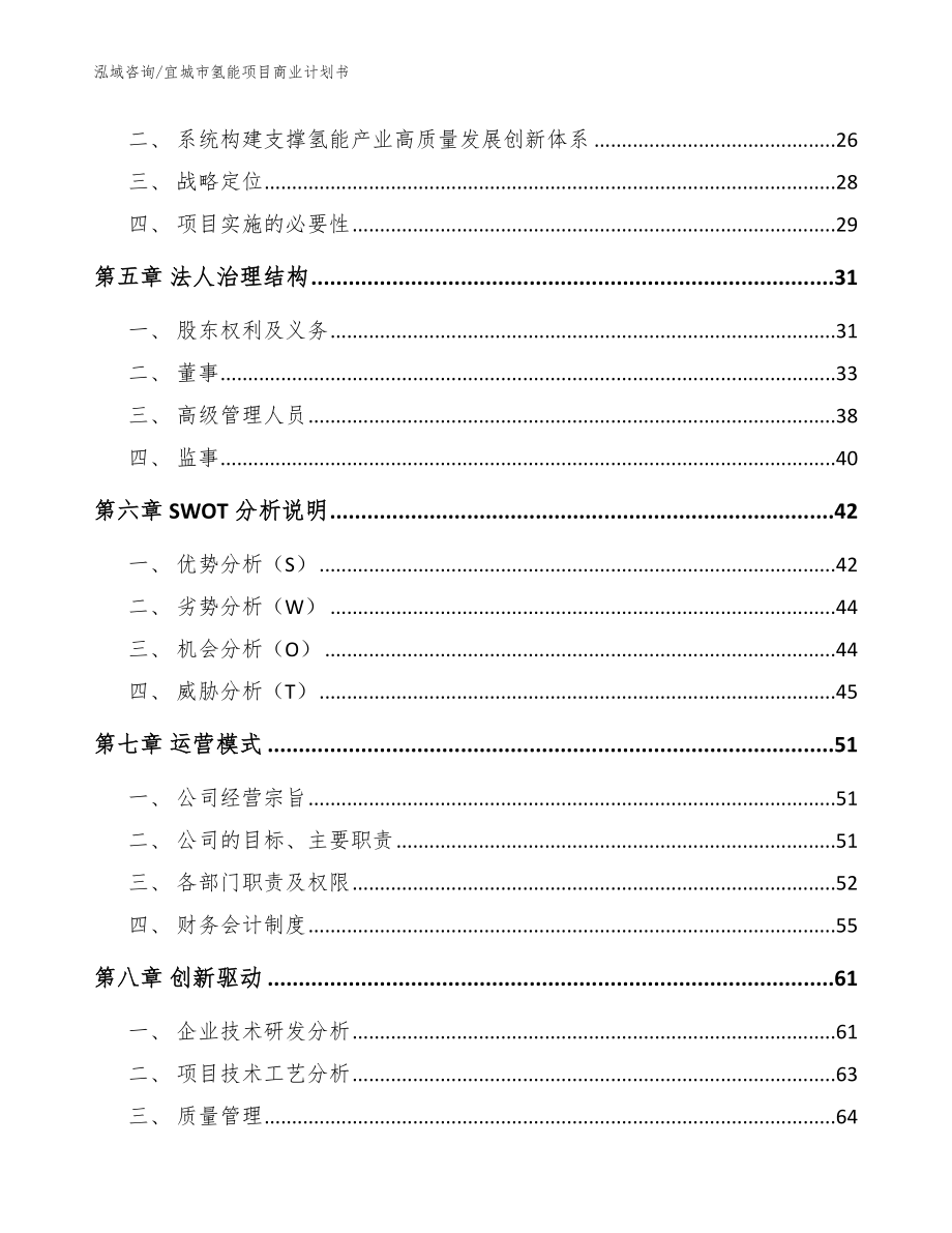 宜城市氢能项目商业计划书模板范文_第3页