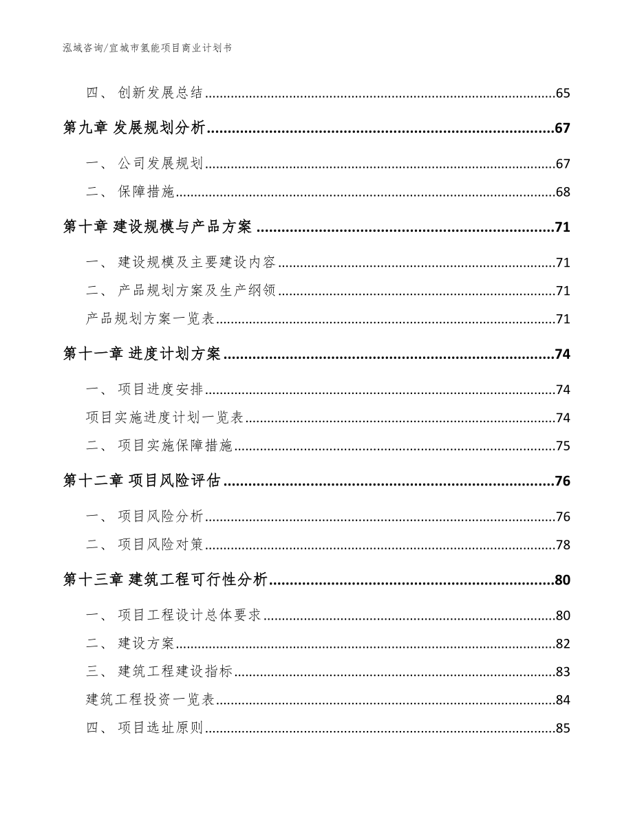 宜城市氢能项目商业计划书模板范文_第4页