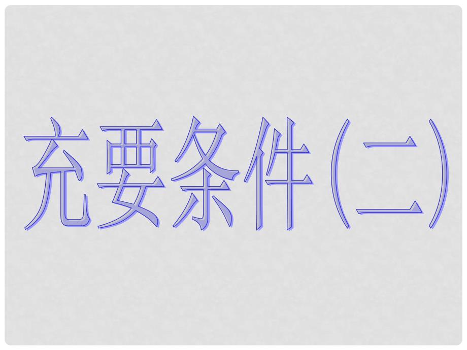 山东省菏泽一中高中数学《充要条件2》课件 新人教版选修21_第1页