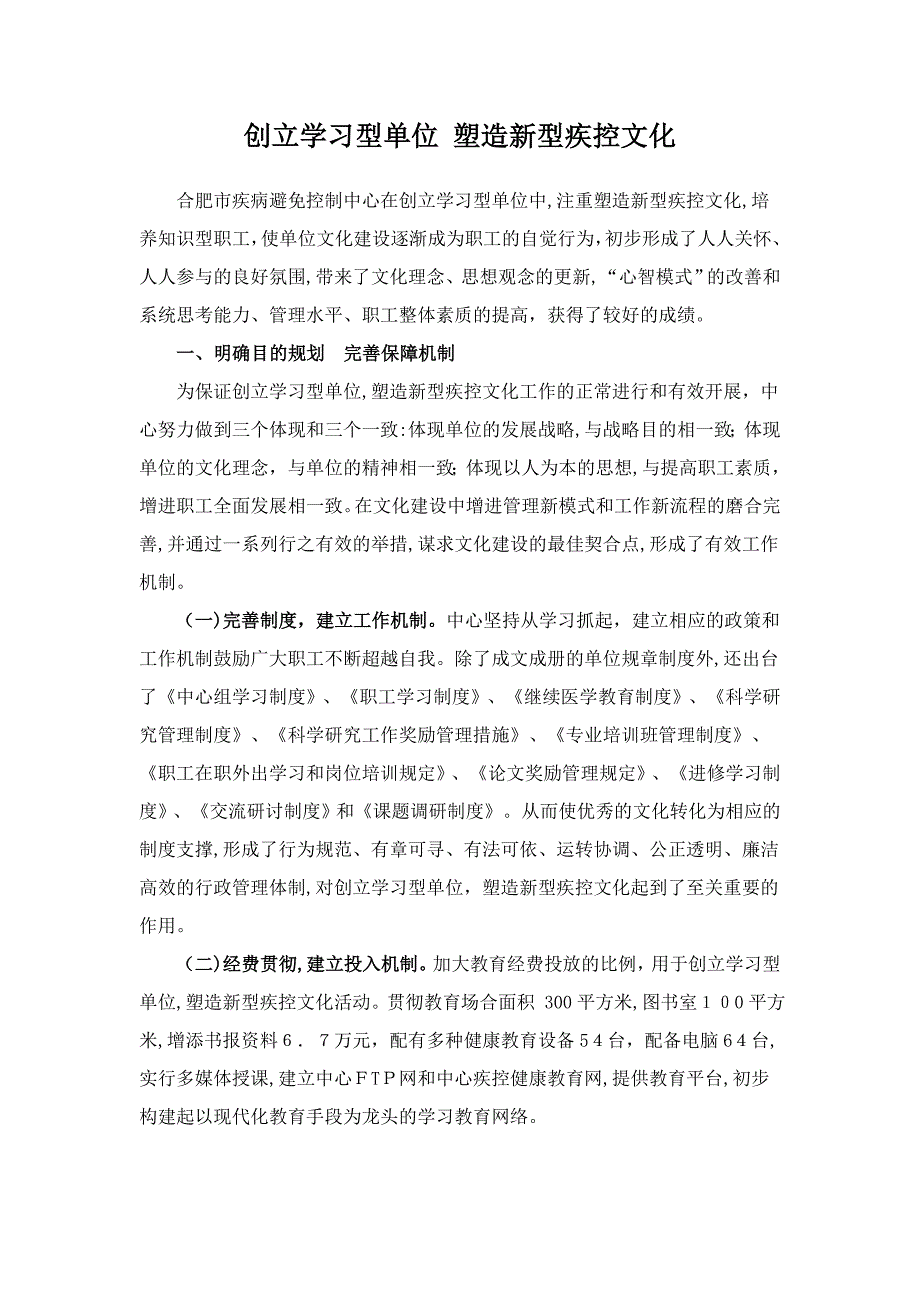 创建学习型单位塑造新型疾控文化_第1页