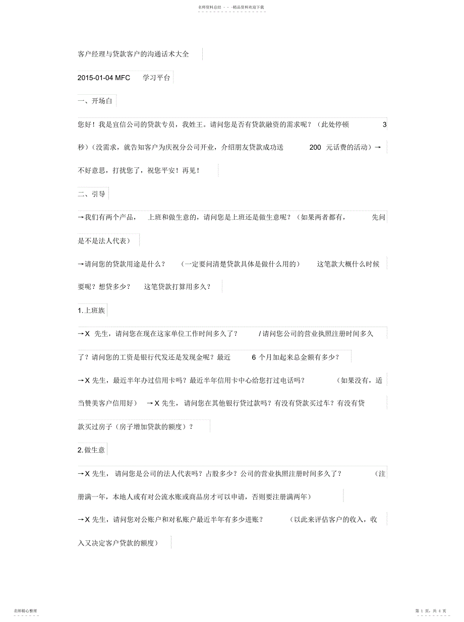 2022年2022年客户经理与贷款客户的沟通话术大全_第1页