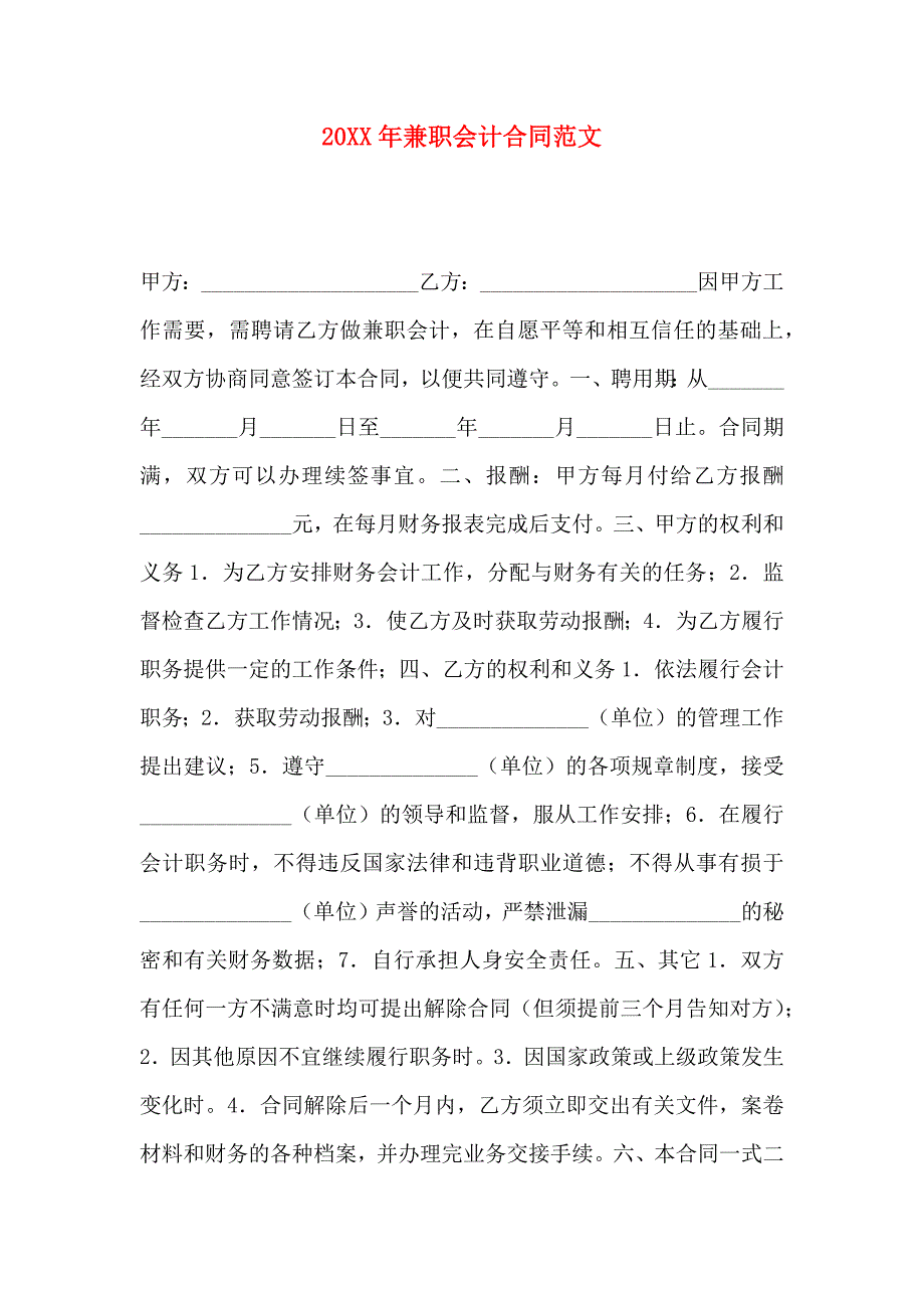 兼职会计合同范文_第1页