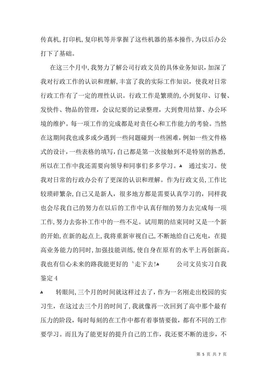 公司文员实习自我鉴定3_第5页