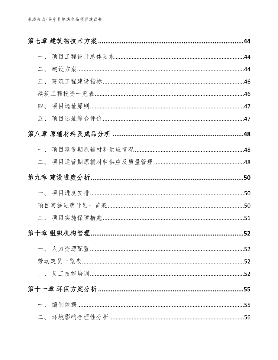 昌宁县焙烤食品项目建议书_范文_第4页