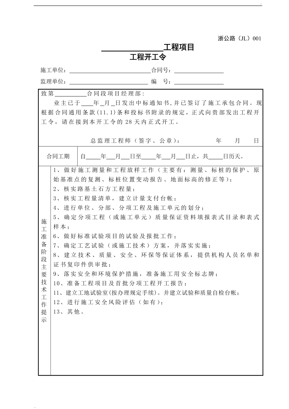 浙江省公路工程施工监理统一用表(2018 年修订版)_第1页