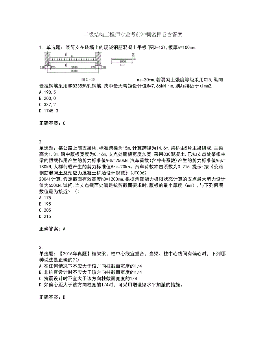 二级结构工程师专业考前冲刺密押卷含答案44_第1页