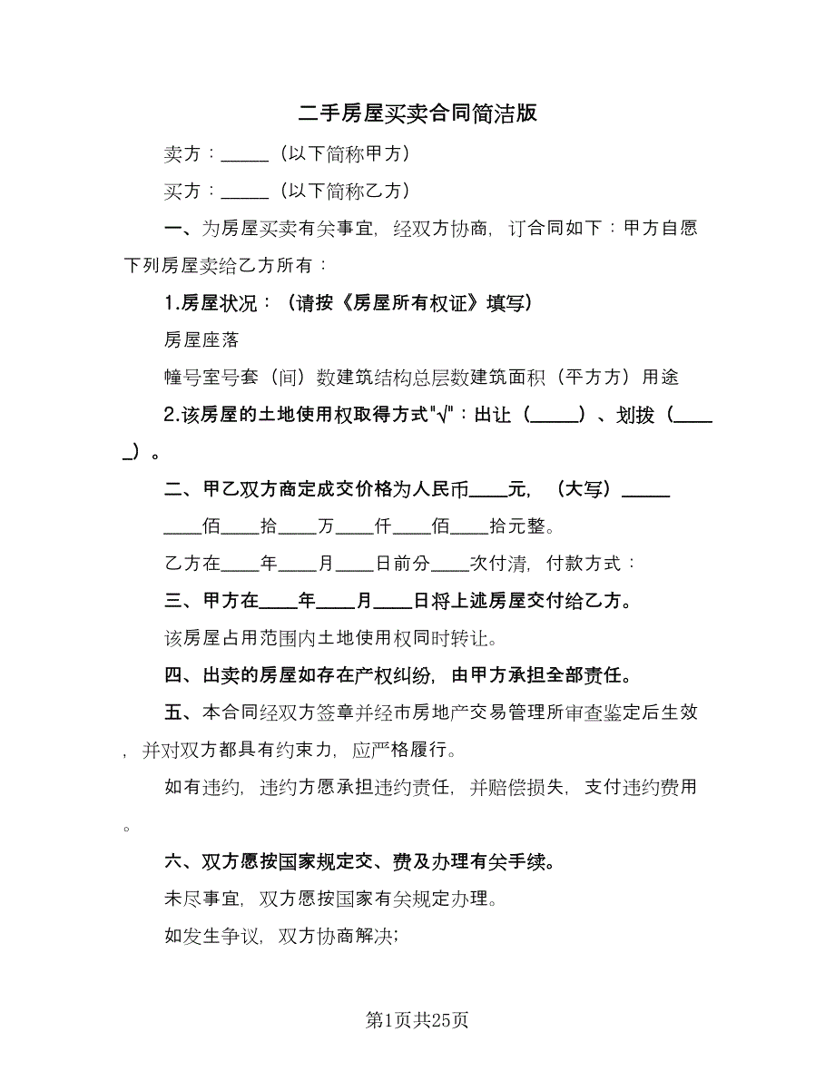 二手房屋买卖合同简洁版（9篇）_第1页