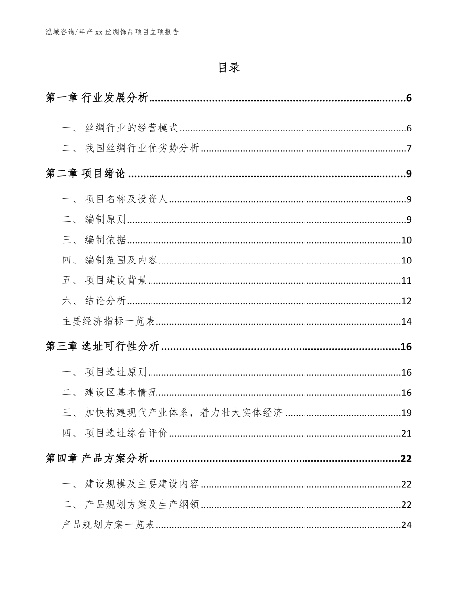 年产xx丝绸饰品项目立项报告（范文模板）_第1页