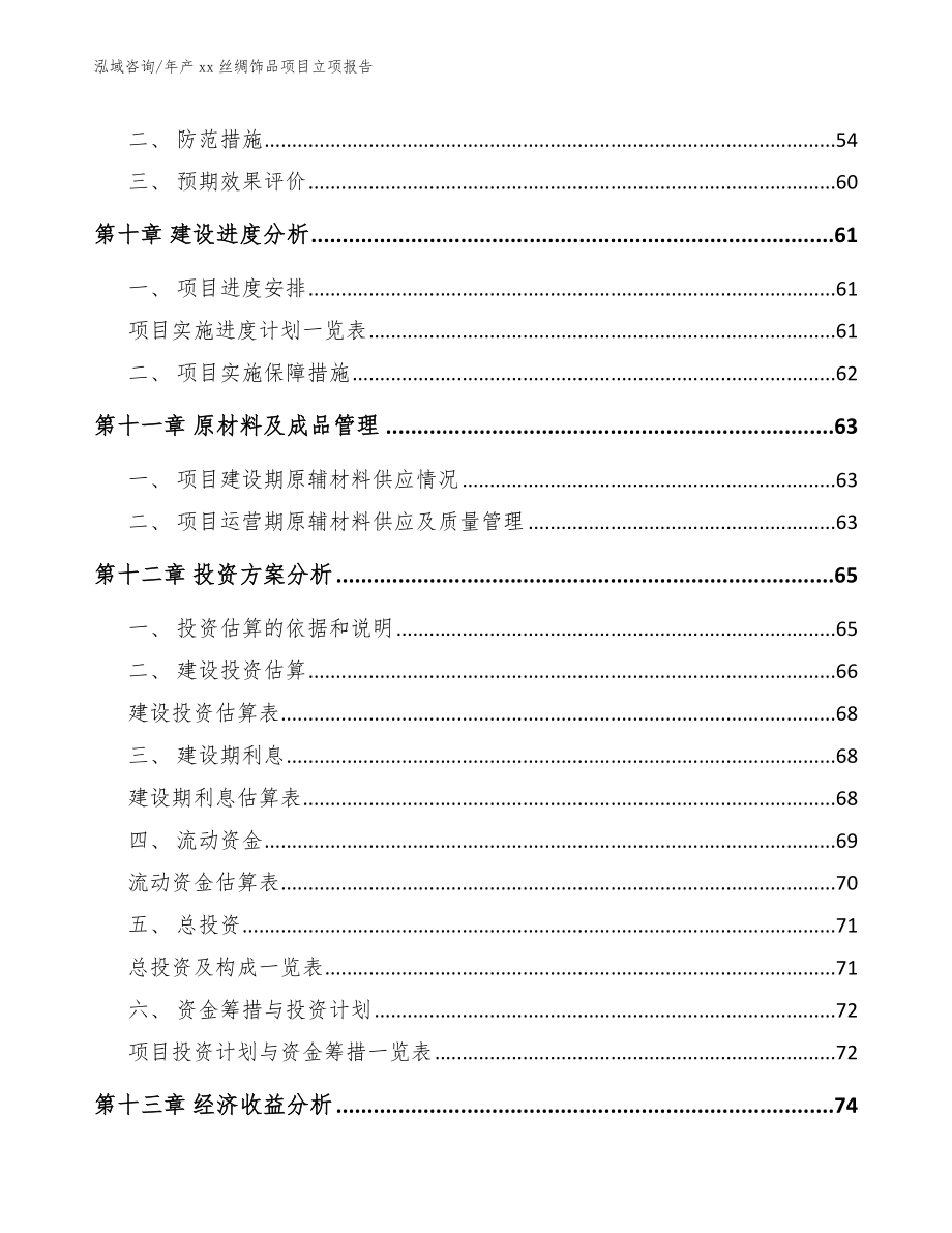 年产xx丝绸饰品项目立项报告（范文模板）_第3页