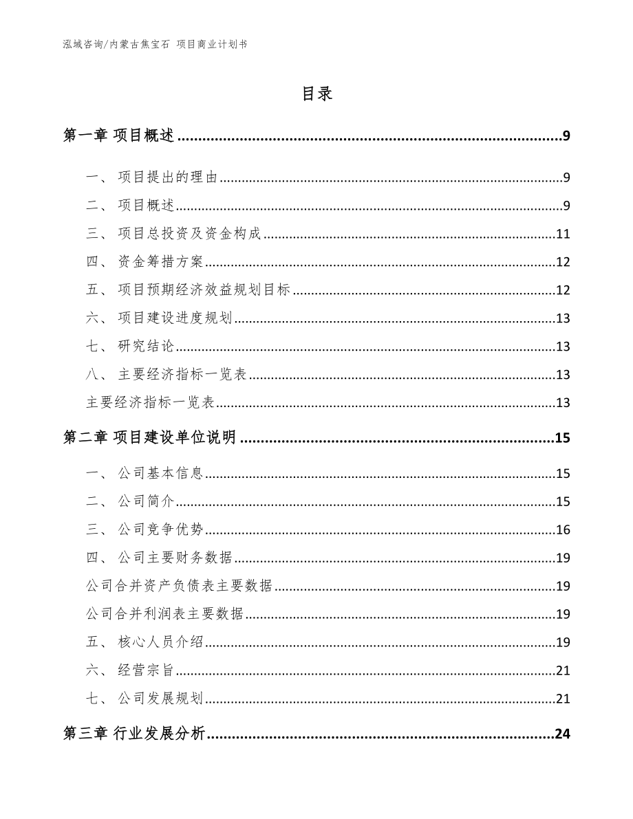 内蒙古焦宝石 项目商业计划书【范文模板】_第2页