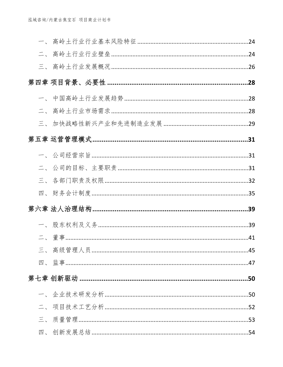 内蒙古焦宝石 项目商业计划书【范文模板】_第3页