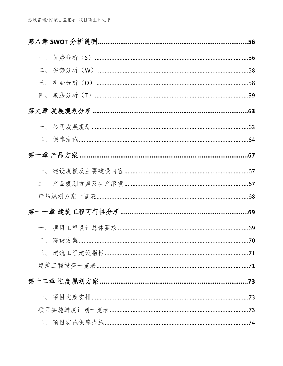 内蒙古焦宝石 项目商业计划书【范文模板】_第4页