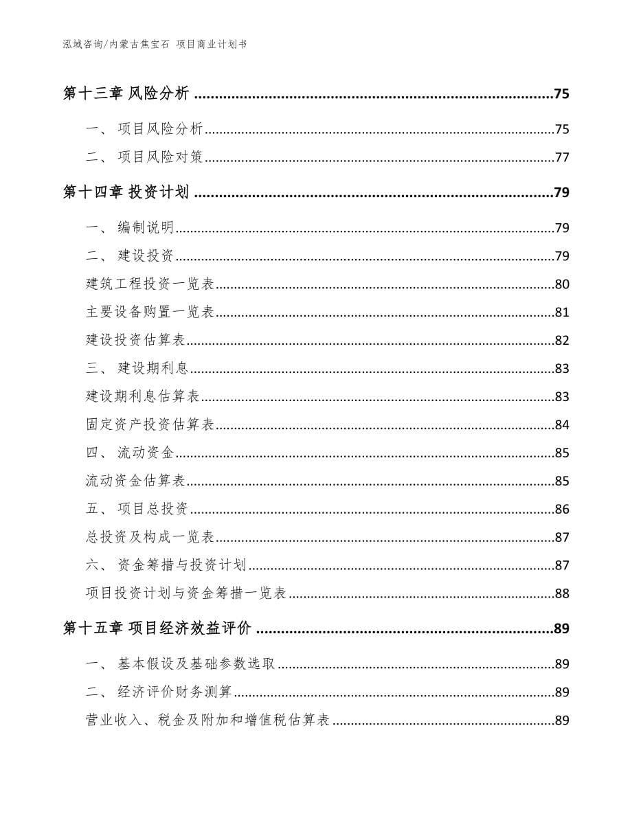 内蒙古焦宝石 项目商业计划书【范文模板】_第5页