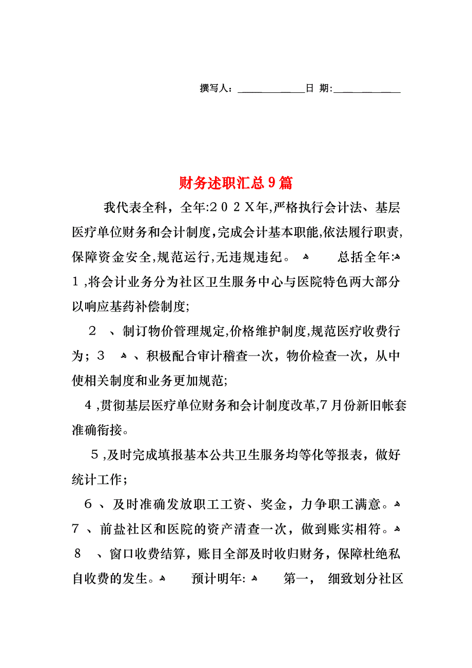 财务述职汇总9篇_第1页