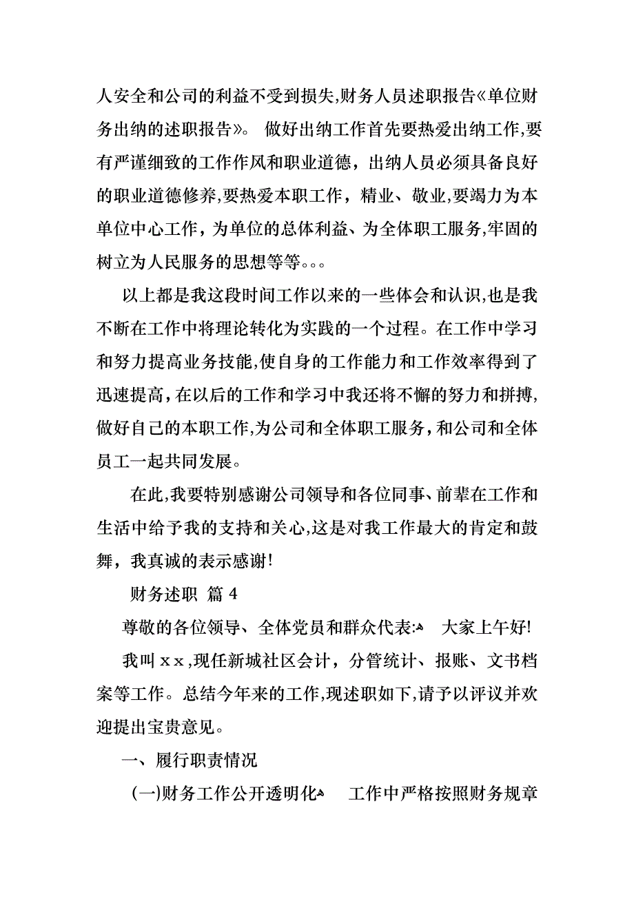 财务述职汇总9篇_第4页