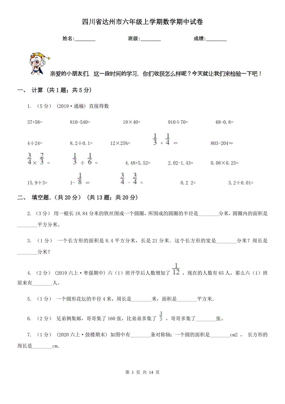 四川省达州市六年级上学期数学期中试卷_第1页