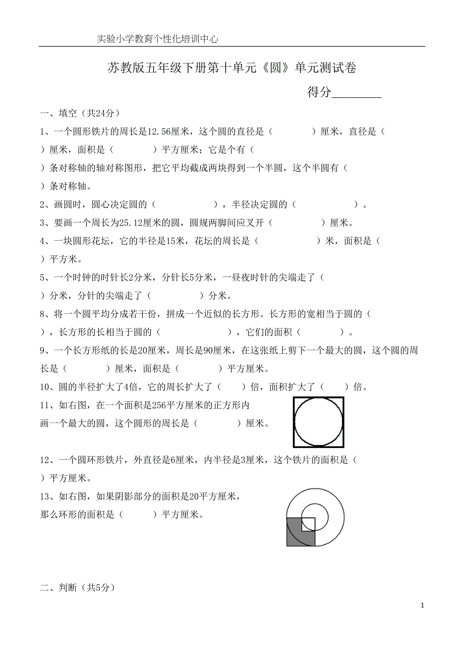 苏教版五年级下册第十单元《圆》测试卷(DOC 4页)_第1页