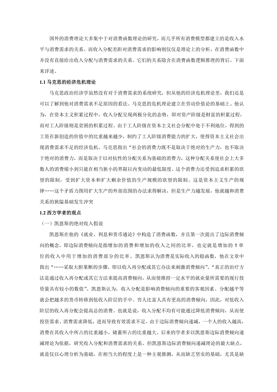 范文-收入分配差距对消费需求的影响文献综述.doc_第2页