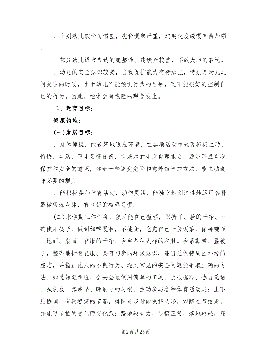 幼儿园大班第一学期班务计划范文(6篇)_第2页