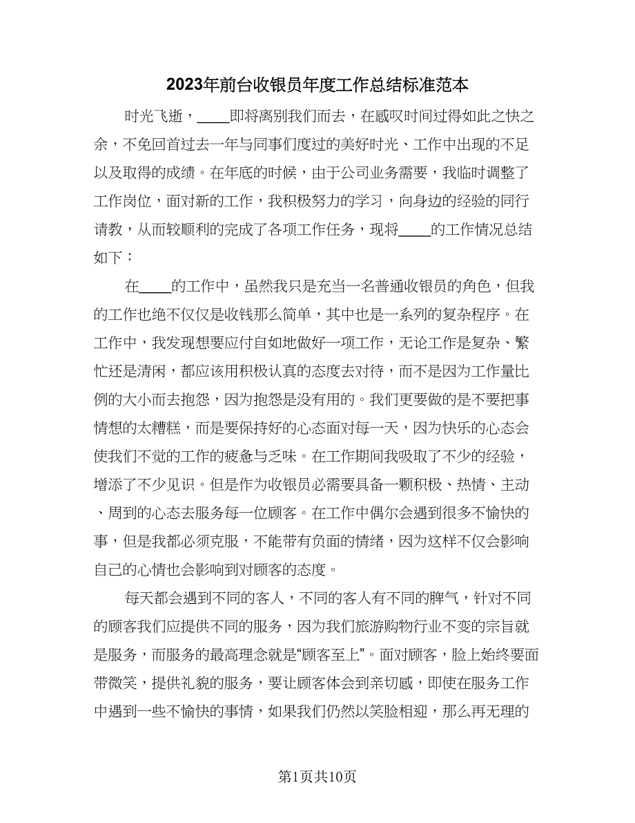 2023年前台收银员年度工作总结标准范本（5篇）_第1页