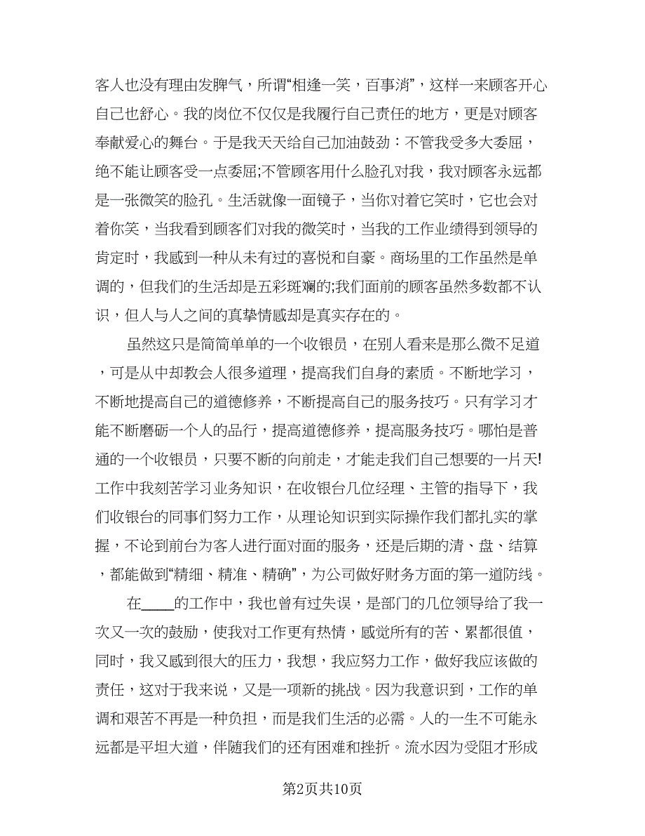 2023年前台收银员年度工作总结标准范本（5篇）_第2页