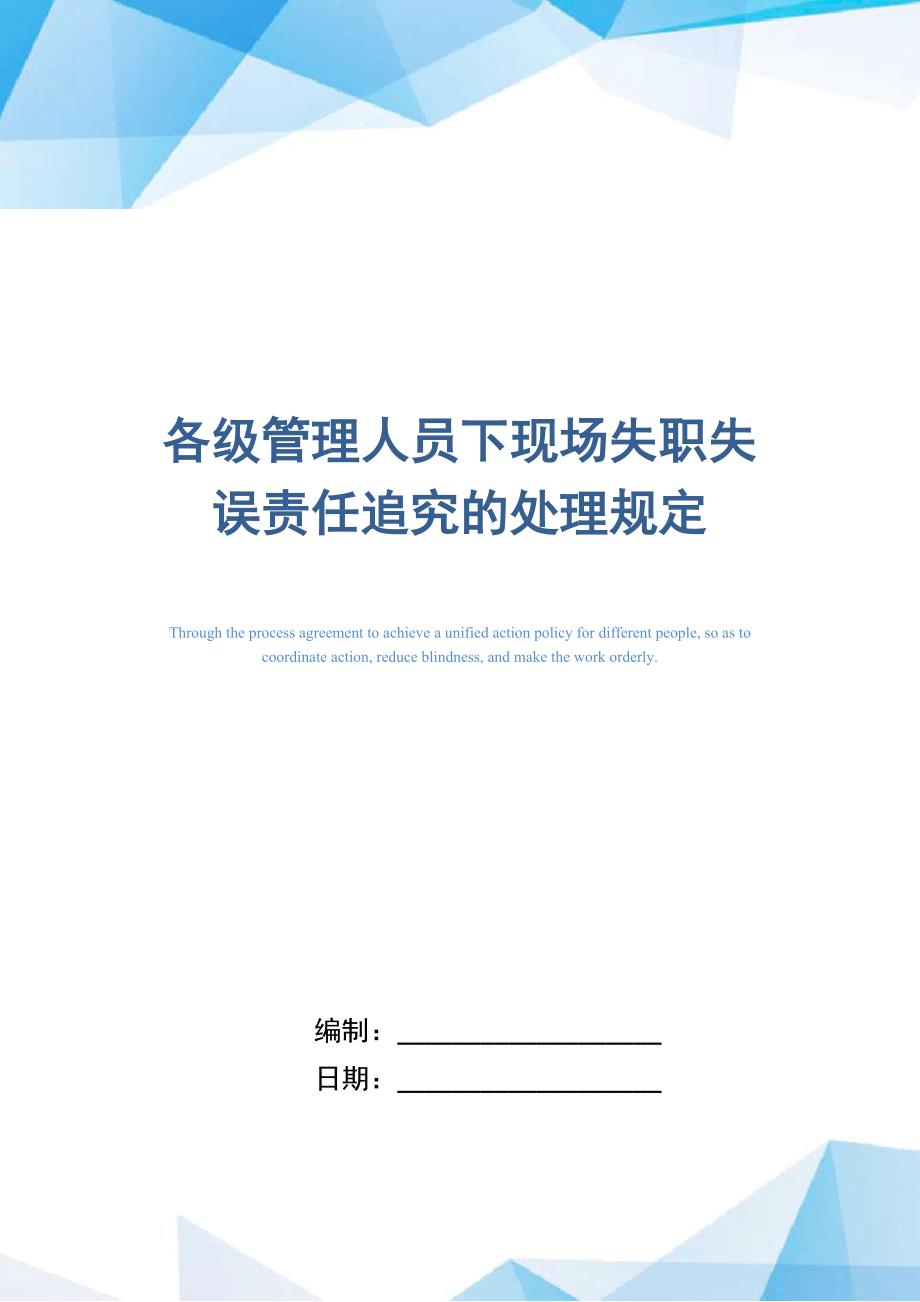 各级管理人员下现场失职失误责任追究的处理规定_第1页