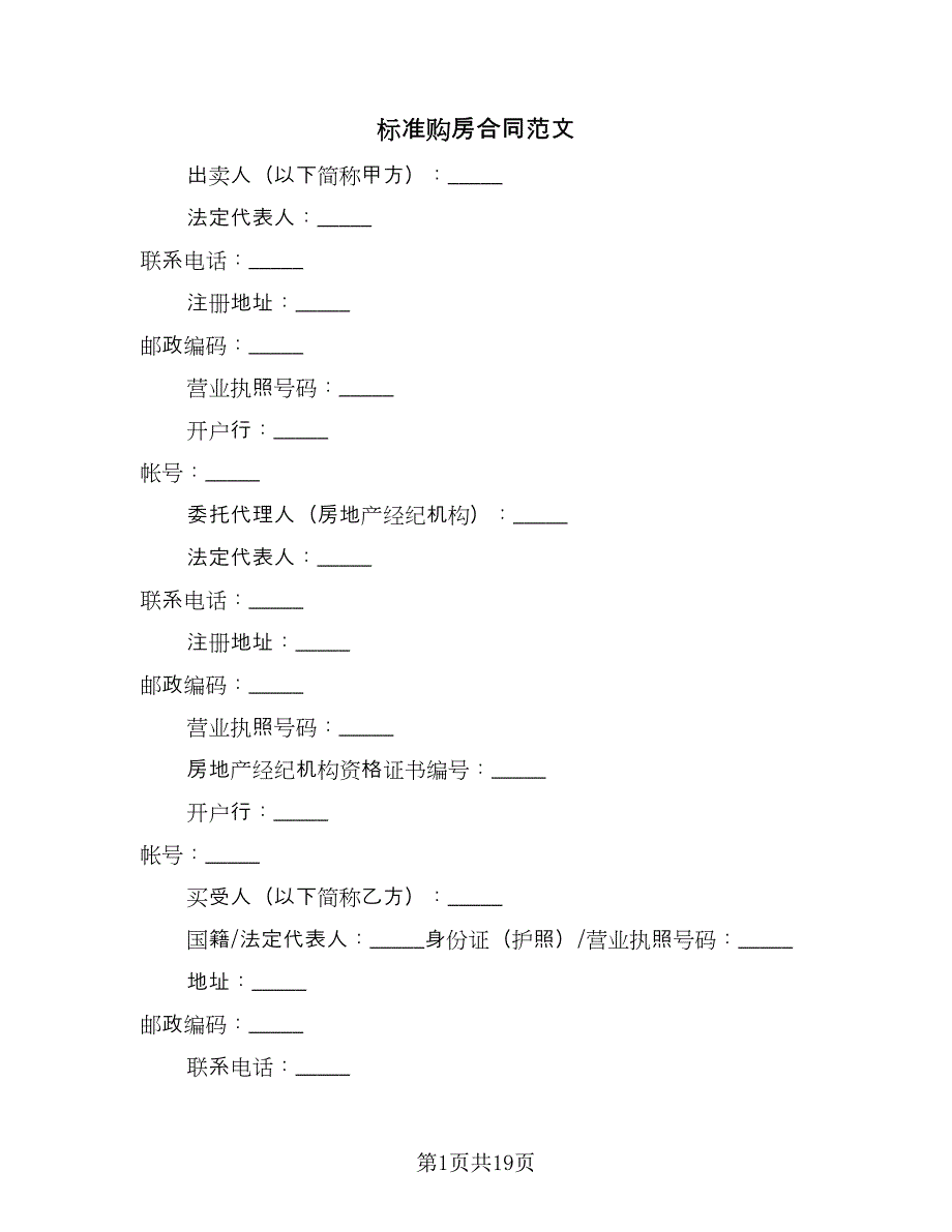 标准购房合同范文（四篇）.doc_第1页