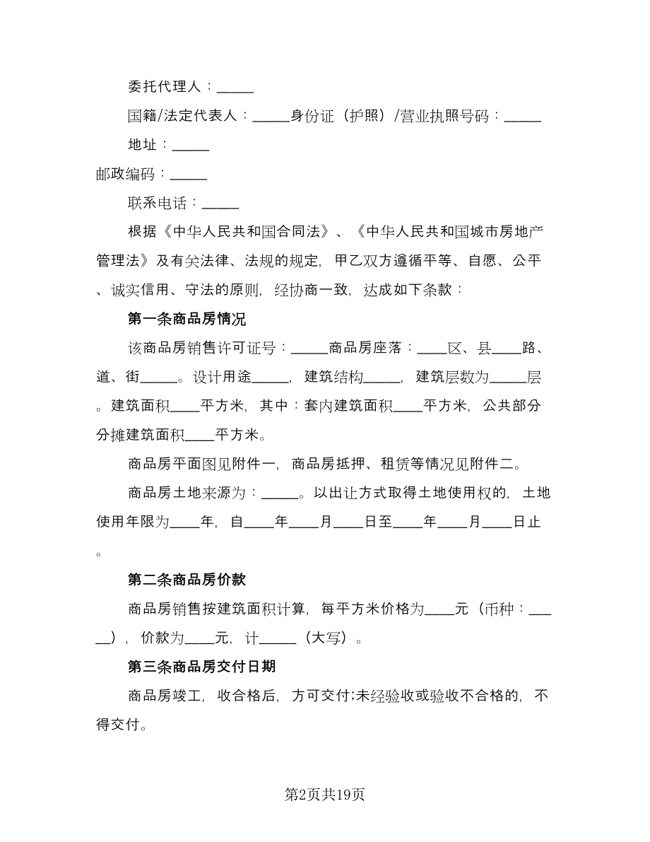 标准购房合同范文（四篇）.doc_第2页