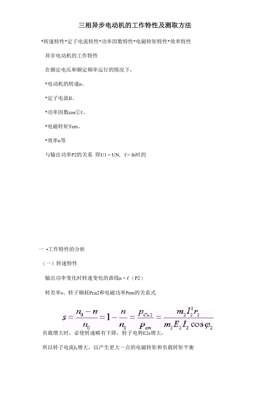 三相异步电动机的工作特性及测取方法_第1页