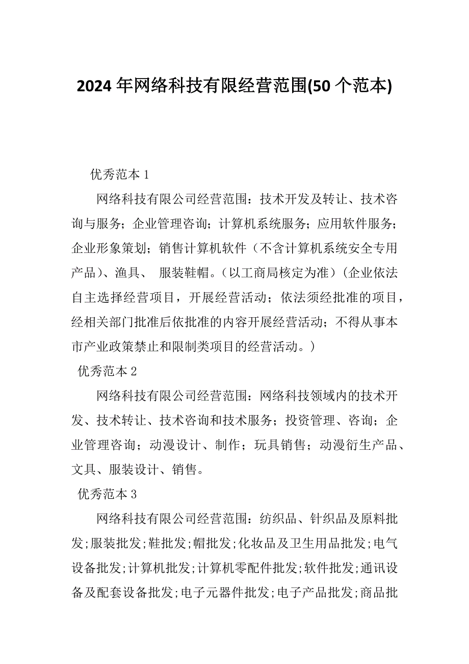 2024年网络科技有限经营范围(50个范本)_第1页