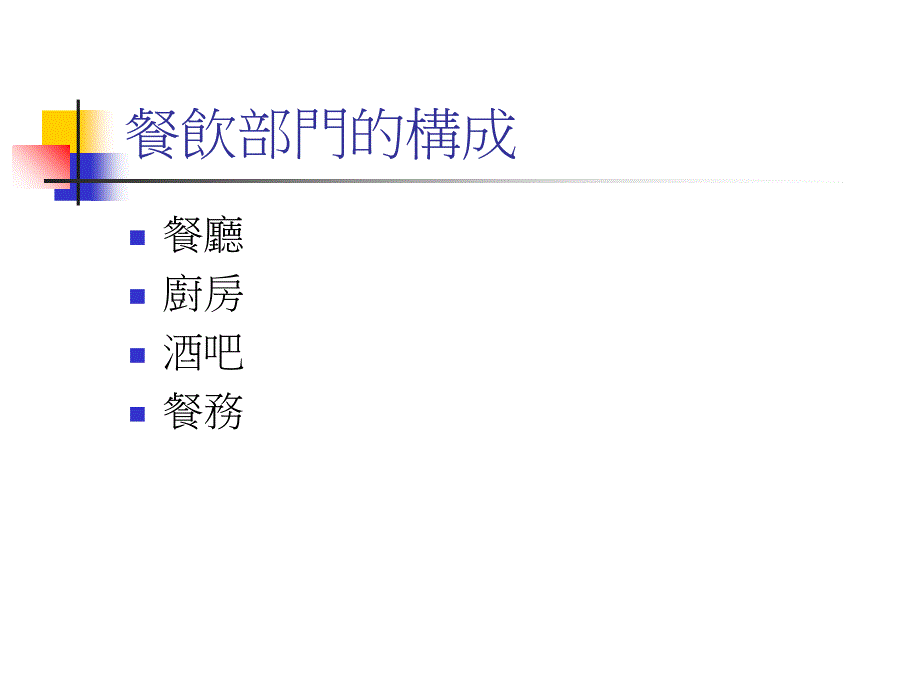 《餐旅筹备与规划》PPT课件_第4页