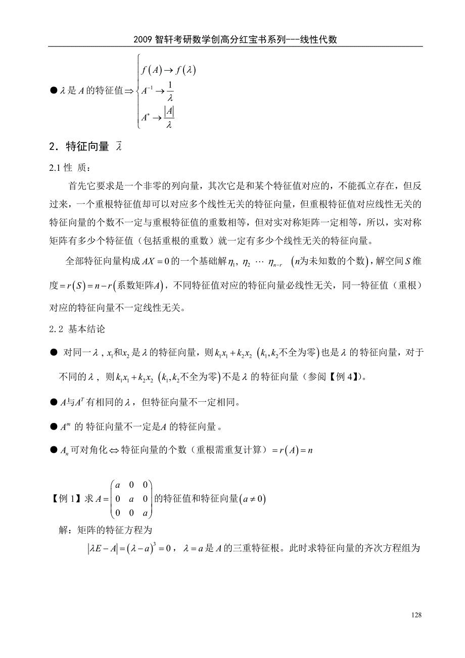 第五章方阵的特征值和特征向量.doc_第2页