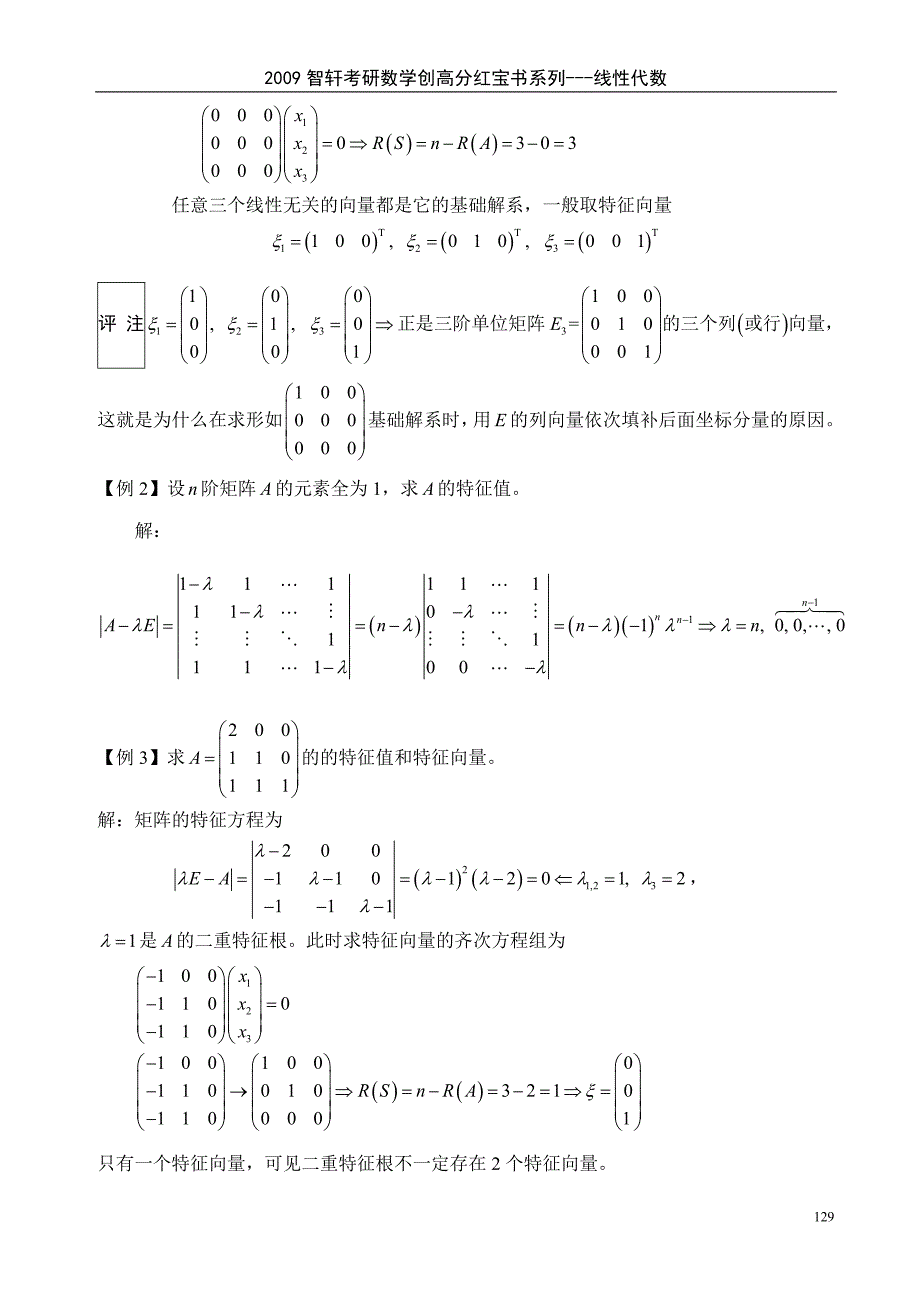 第五章方阵的特征值和特征向量.doc_第3页