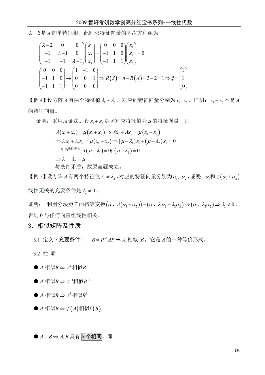 第五章方阵的特征值和特征向量.doc_第4页