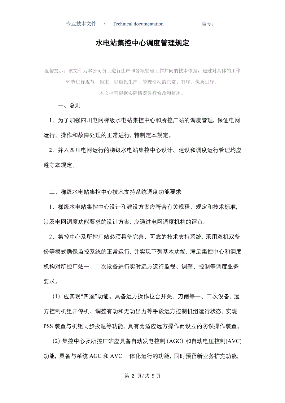 水电站集控中心调度管理规定（正式版）_第2页