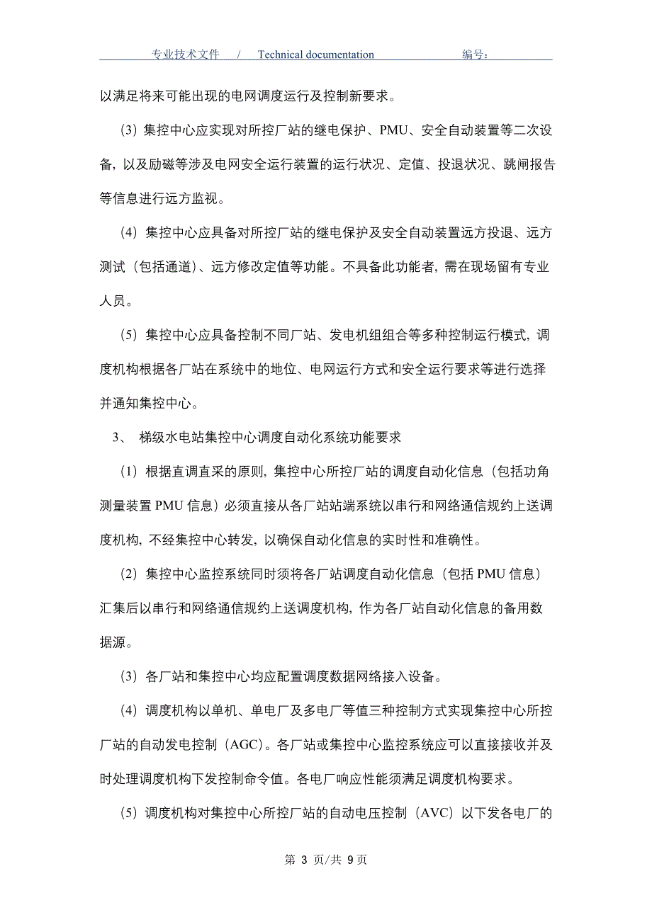 水电站集控中心调度管理规定（正式版）_第3页