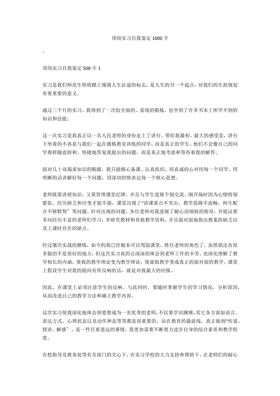 顶岗实习自我鉴定1000字_第1页