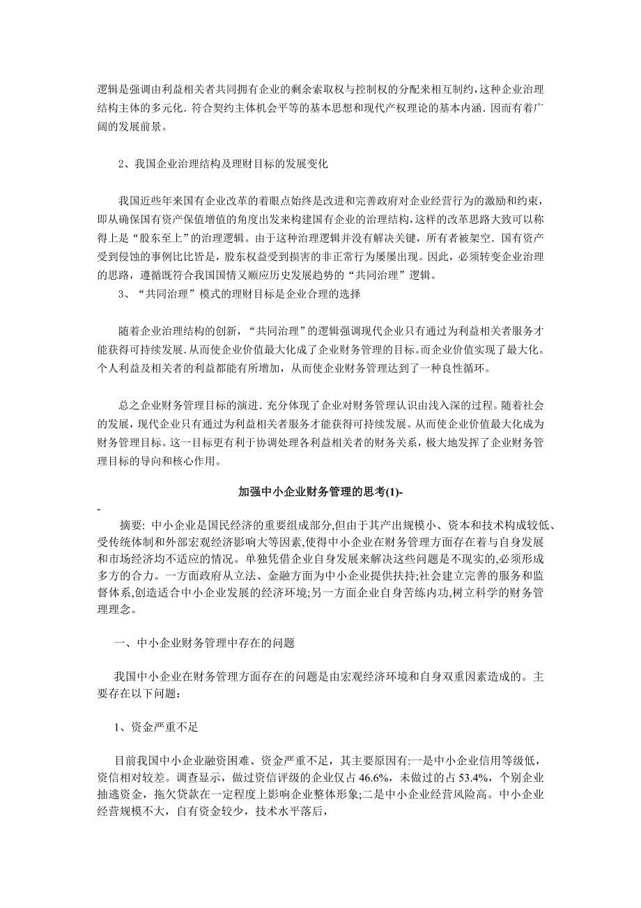 财务管理与会计学的区别_第5页