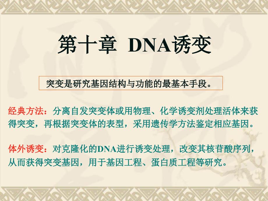 基因工程8DNA诱变_第1页