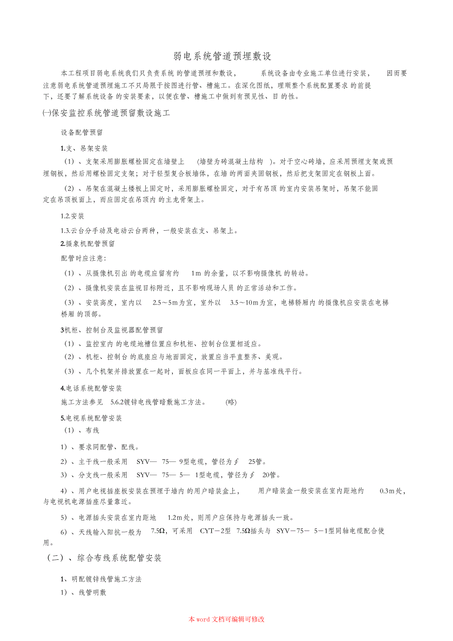 （完整版）弱电管道预埋敷设_第1页