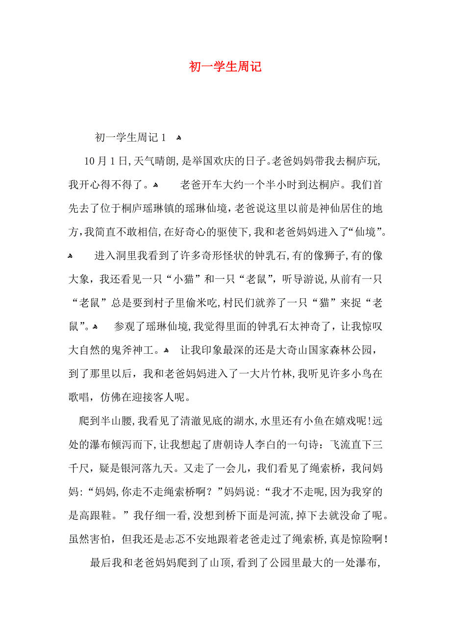 初一学生周记_第1页