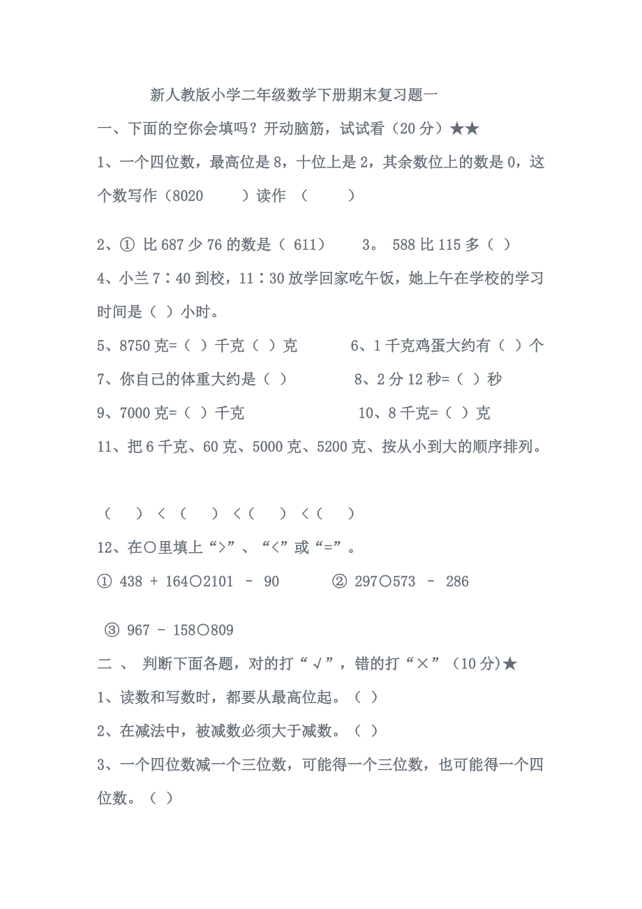 二年级数学下册期末复习题一_第1页