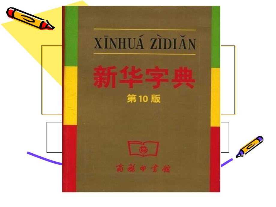 二年级查字典的方法教学内容_第2页