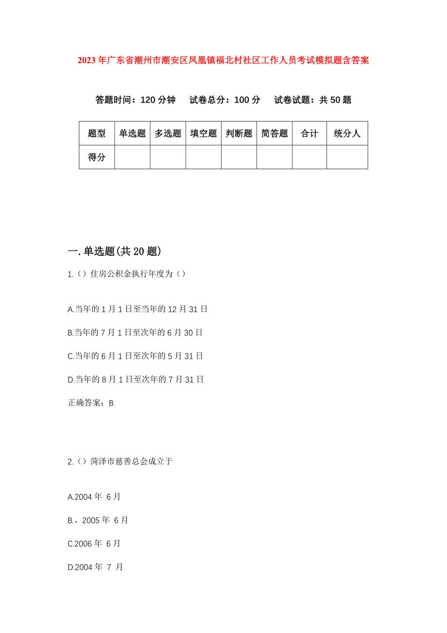 2023年广东省潮州市潮安区凤凰镇福北村社区工作人员考试模拟题含答案_第1页