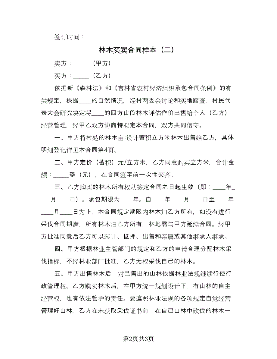 林木买卖合同样本（2篇）.doc_第2页