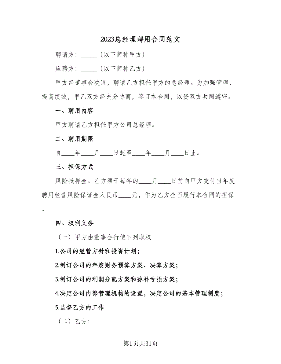 2023总经理聘用合同范文（八篇）_第1页