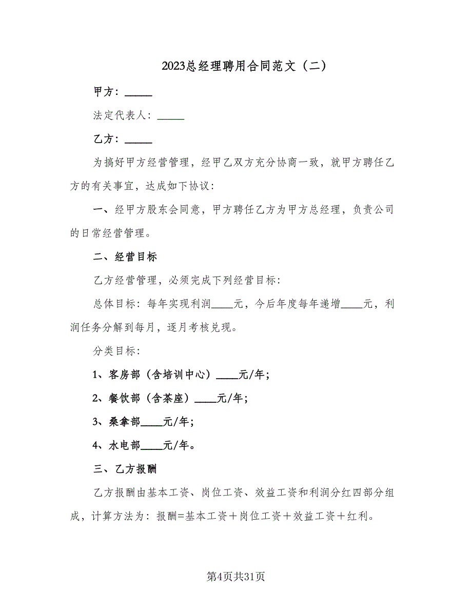 2023总经理聘用合同范文（八篇）_第4页